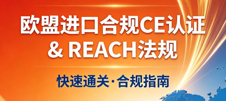 欧盟进口合规必知CE认证、REACH法规到底管什么？