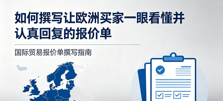 报价单怎么写才能让欧洲买家一眼看懂并认真回复你？