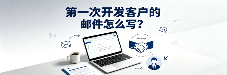 第一次开发欧洲客户开发信怎么写？